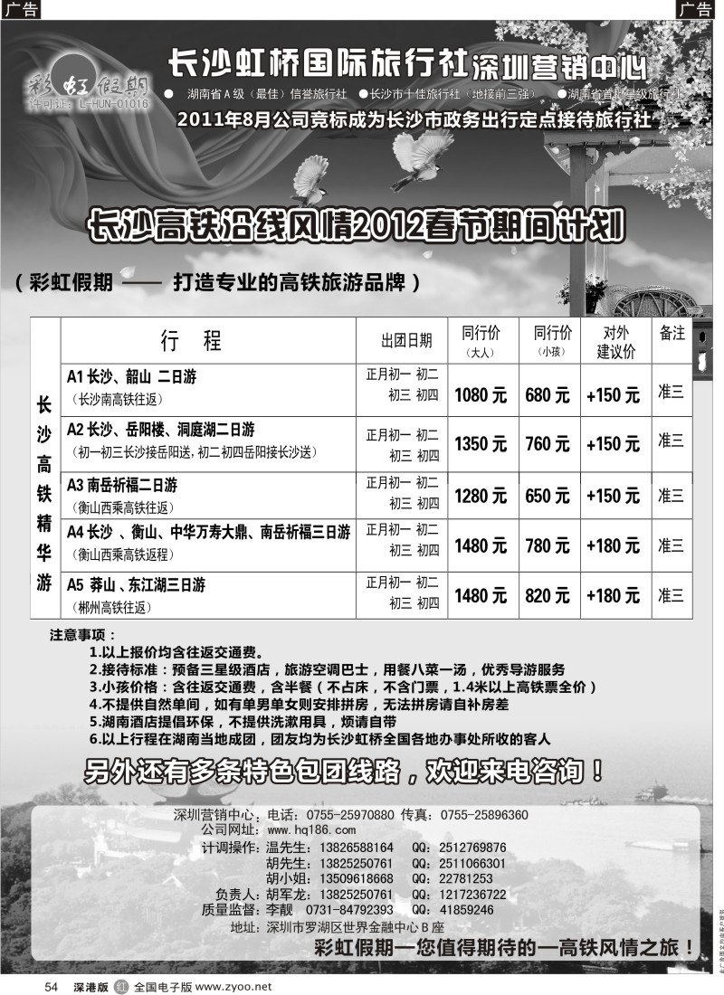 r黑054  彩虹假期-长沙高铁沿线风情游（胡军龙）