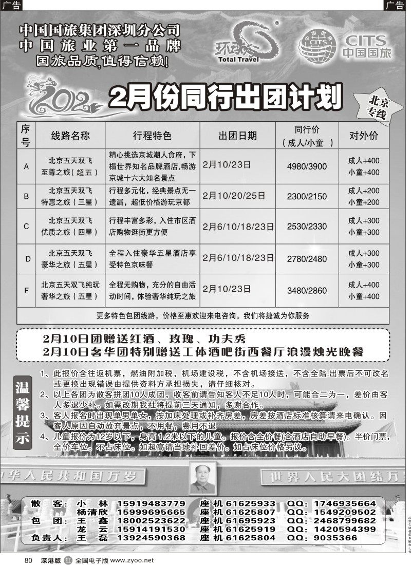b黑080  环球行—北京专线