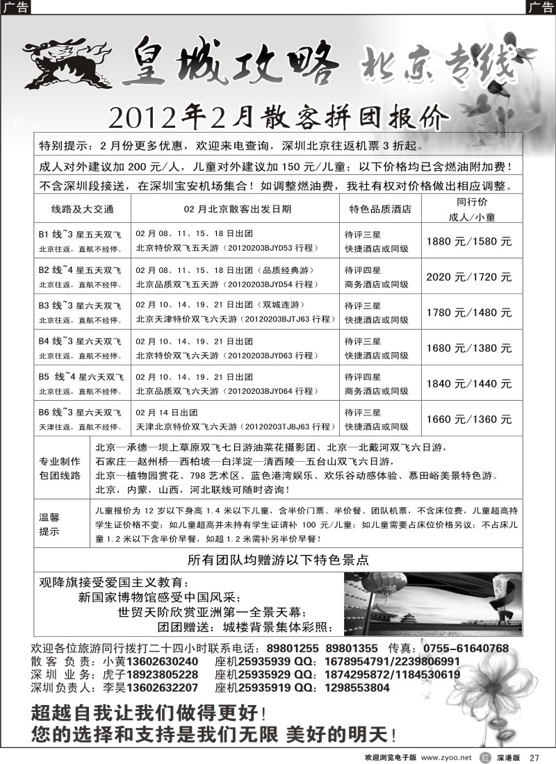 r黑027  皇城攻略—北京专线（李昊）／招聘省内计调