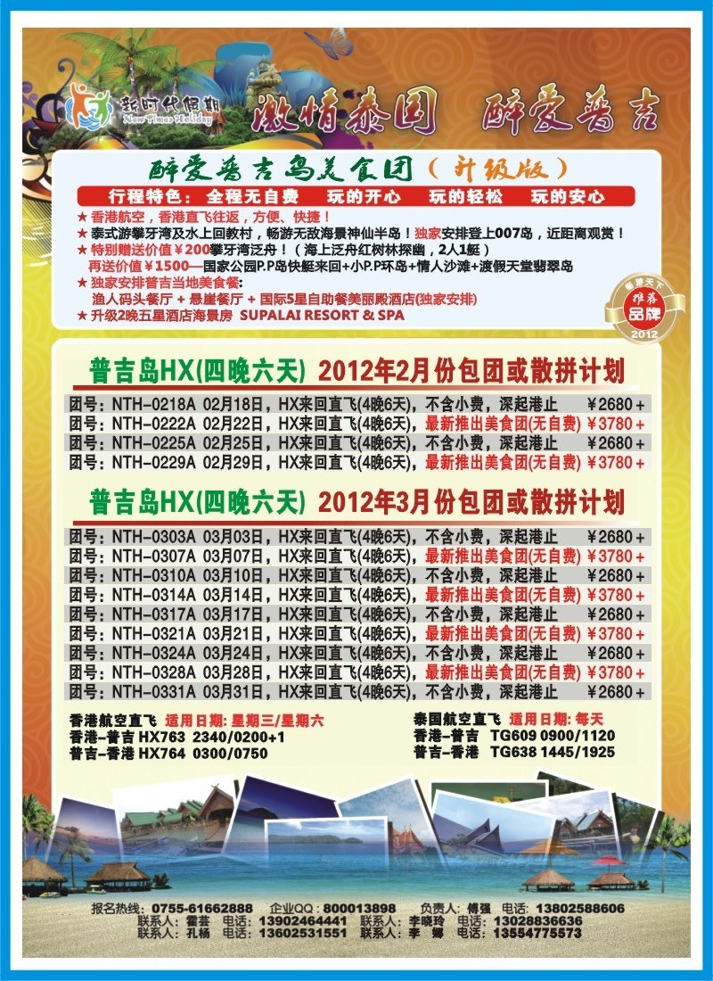 b右拉 新时代假期-激情泰国  醉爱普吉