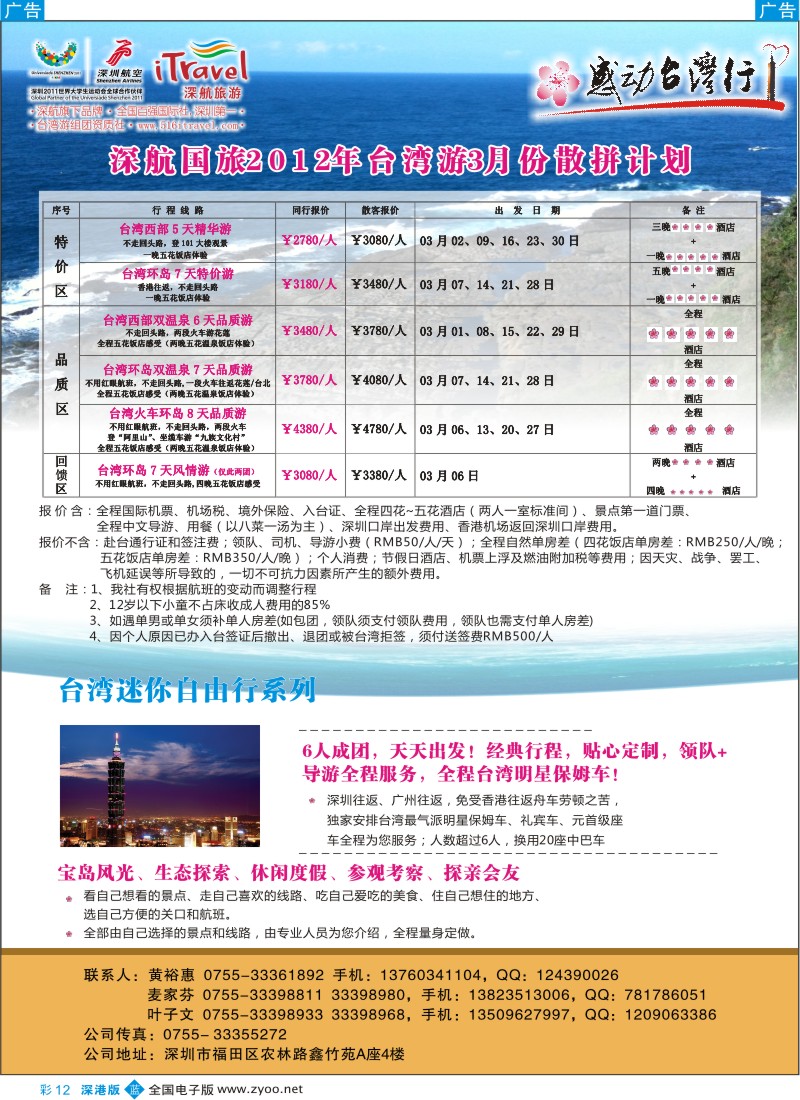 b彩012  深航国旅-感动台湾行
