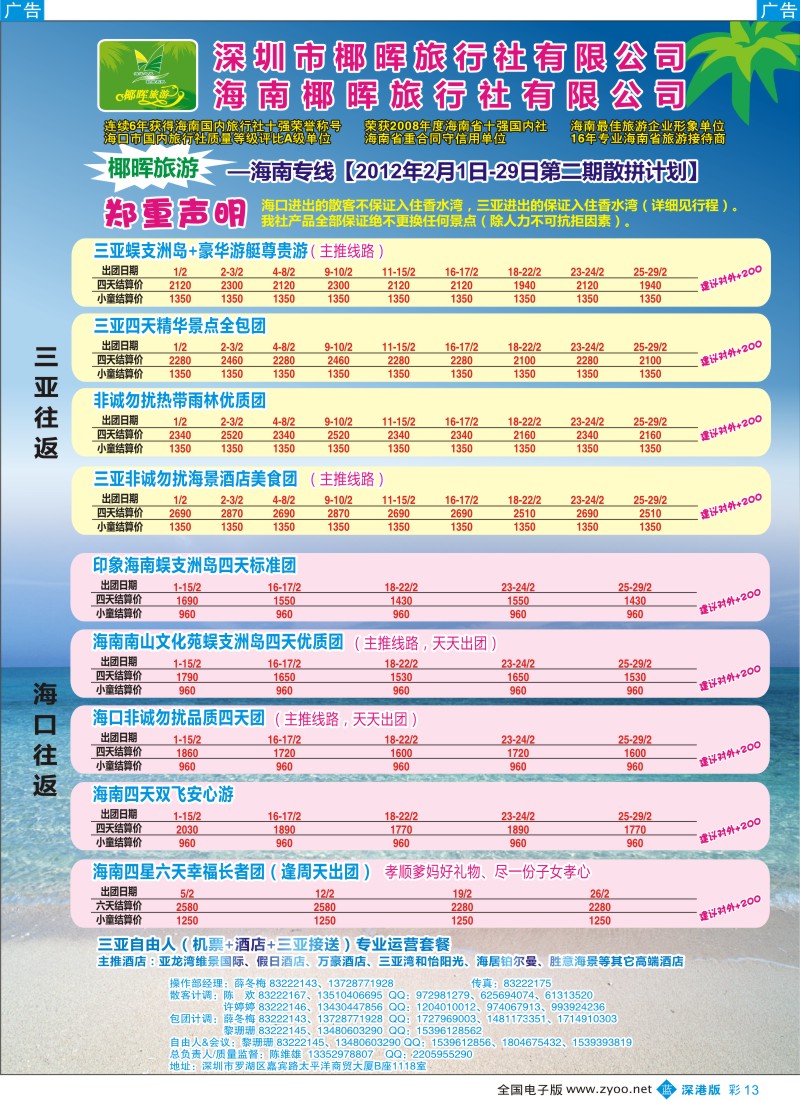 b彩013  椰晖旅游（原新概念）—海南专线—陈维雄