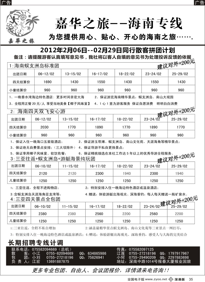 b黑035  嘉华之旅  海南专线  （冮宏）