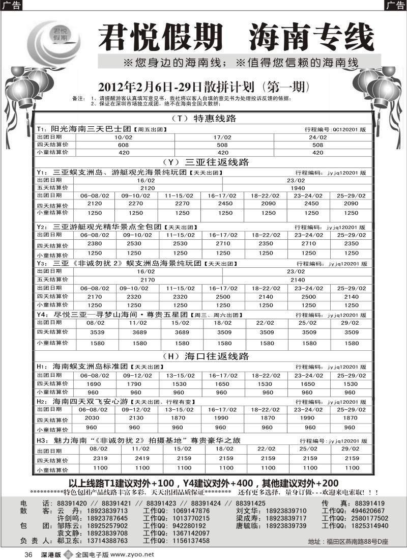 b黑036  君悦假期 诚信海南（郗卫东）／招聘