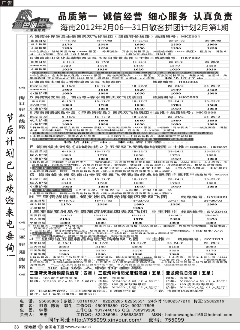 b黑038  （降！！！）蓝色海岸海南专线春节第二期拼团计划（王惠）