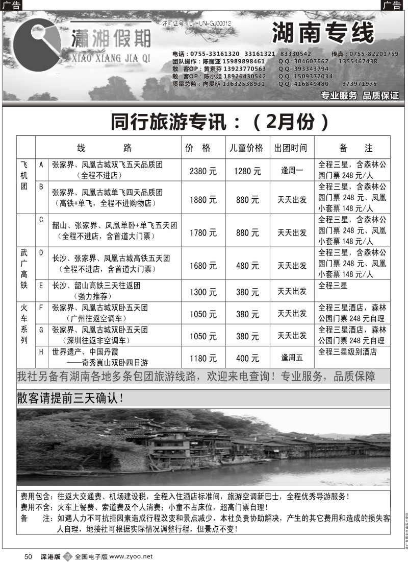 b黑050  湖南专线 潇湘假期（向爱明，陈丽亚）