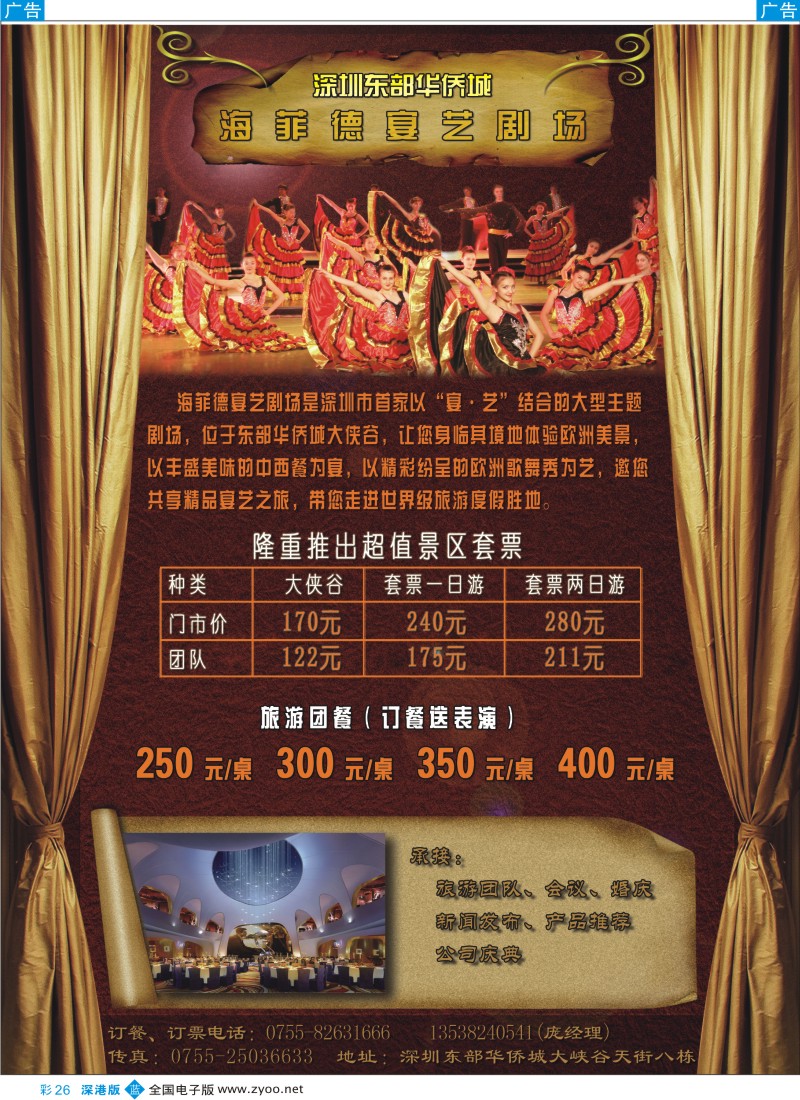 b彩026  东部华侨城大侠谷海菲德剧场旅游团餐、大侠谷门票