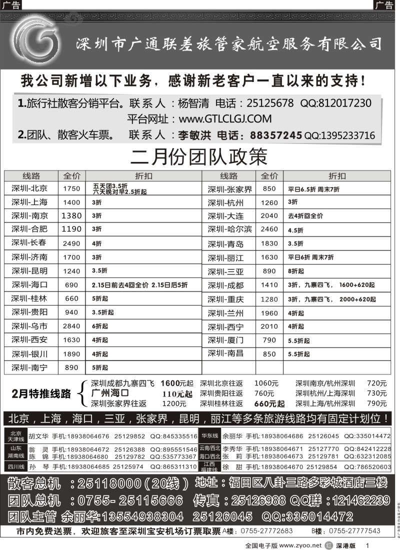 r黑001  深圳广通联航空团队报价