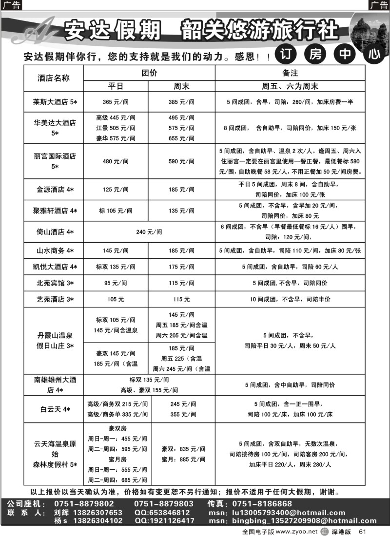 r黑061  韶关－专业订房－安达假期