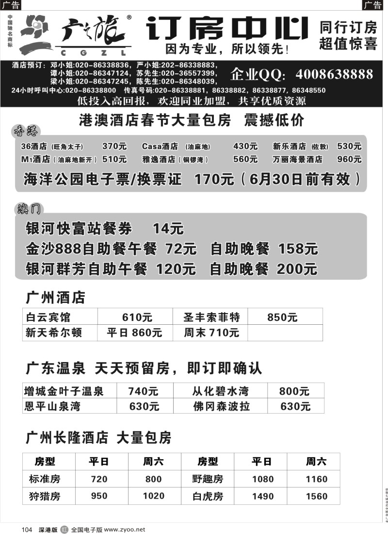 r黑104  广之旅订房中心