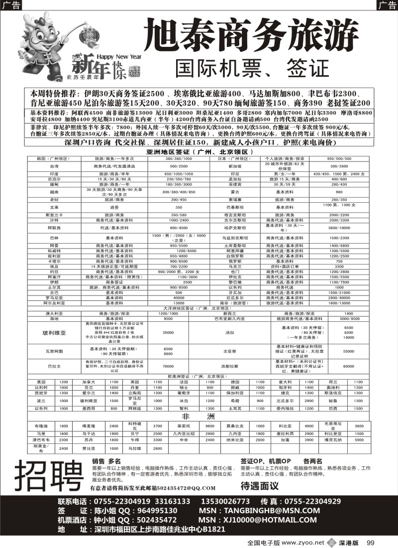 b黑099  旭泰商务旅游—各国签证 招聘销售 签证 机票OP