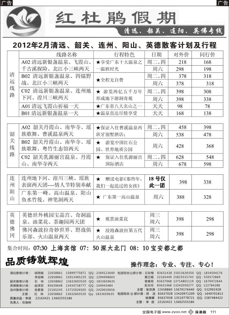 b黑111  红杜鹃假期清远、韶关、连阳、英佛专线