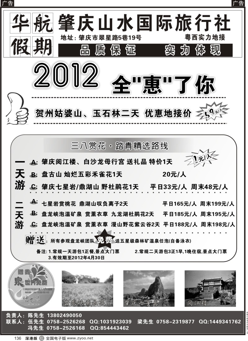 r黑136  肇庆专业地接（华航假期）