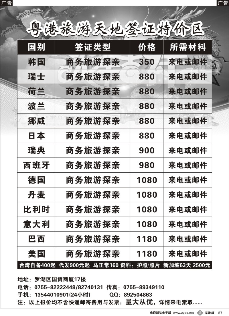 b黑057  粤港旅游天地签证特价区