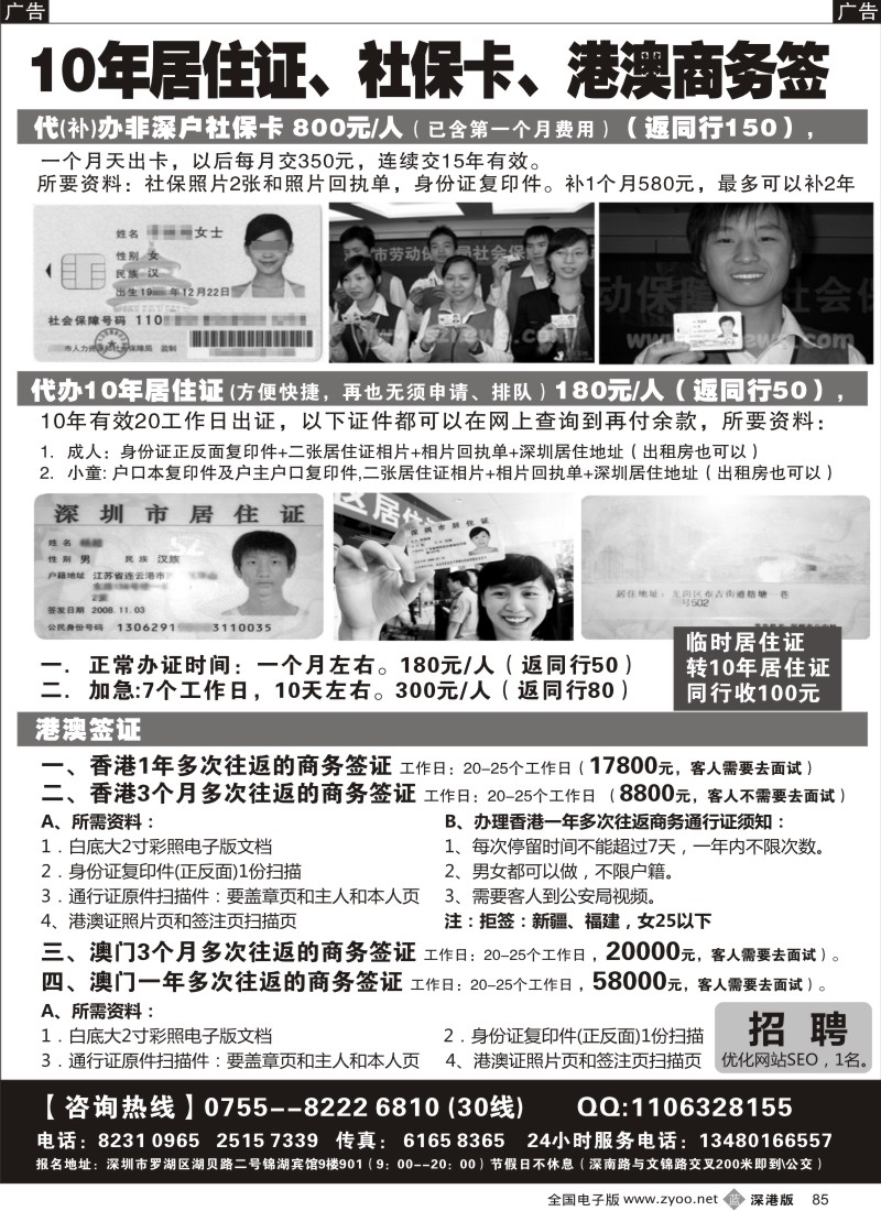 b黑085  代办社保卡、居住证、港澳商务证／招聘