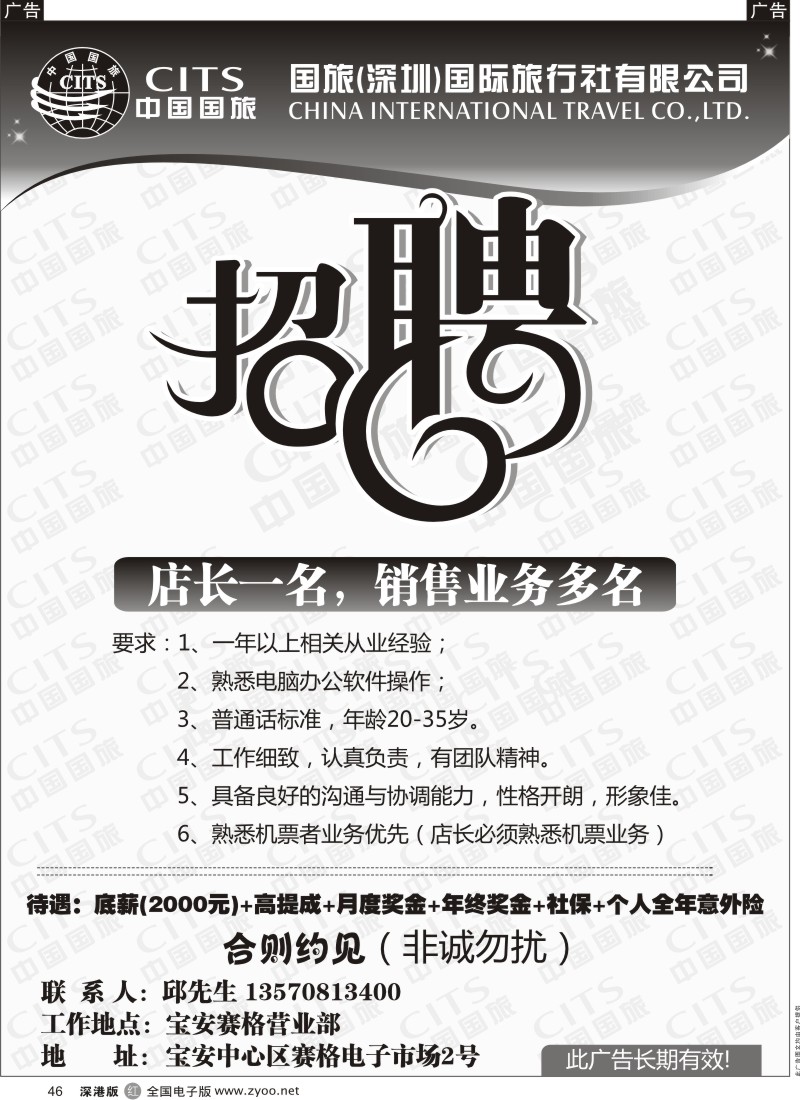 r黑046  中国国旅-高薪诚聘