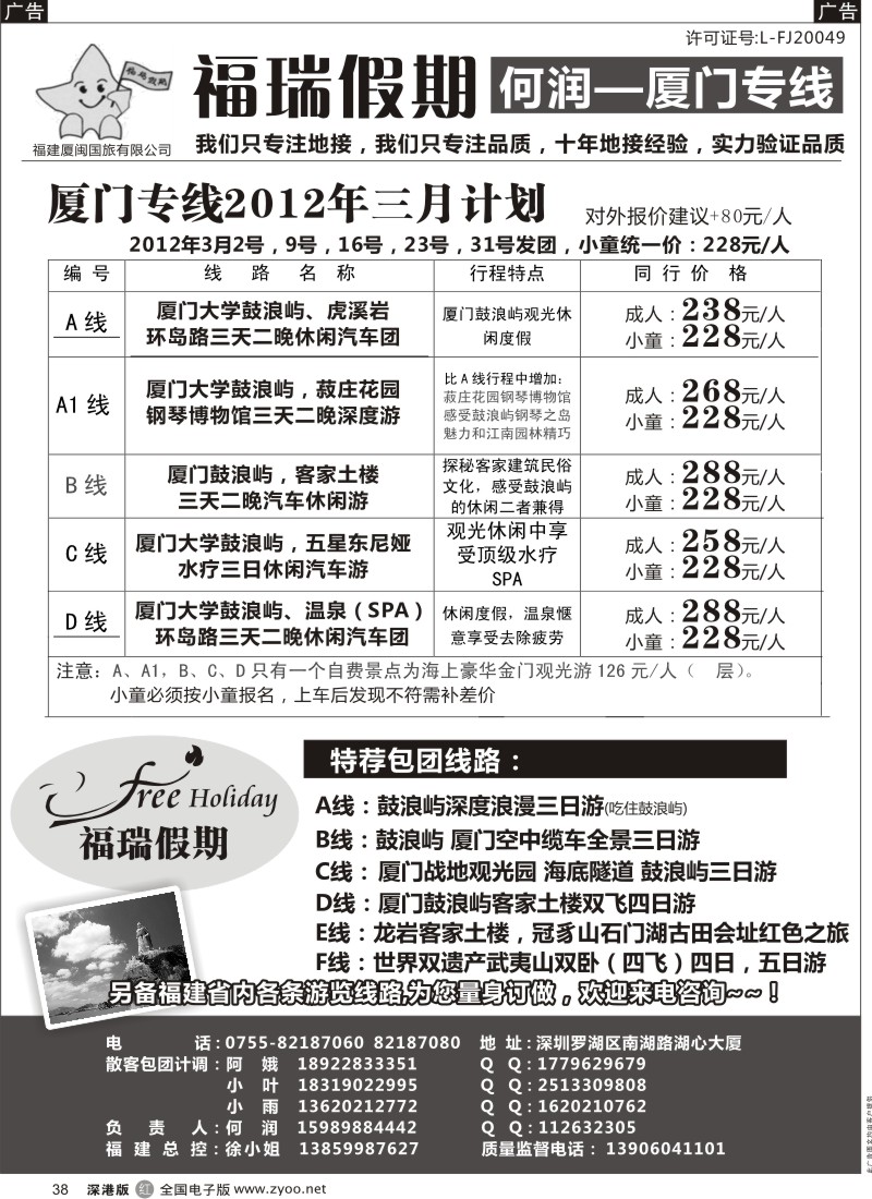 r黑038  福瑞假期 何润 厦门专线