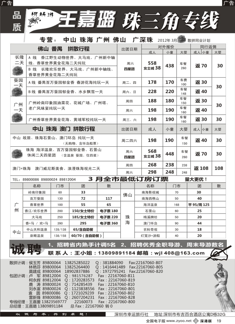 b黑019  翔麟游—珠三角专线（中山珠海佛山番禺）王嘉璐及诚聘