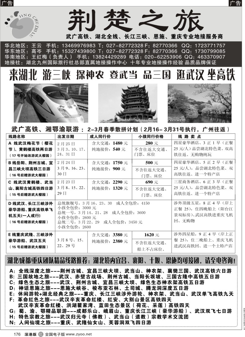 r黑176  荆楚之旅-武广高铁、长江三峡、恩施、重庆专业地接