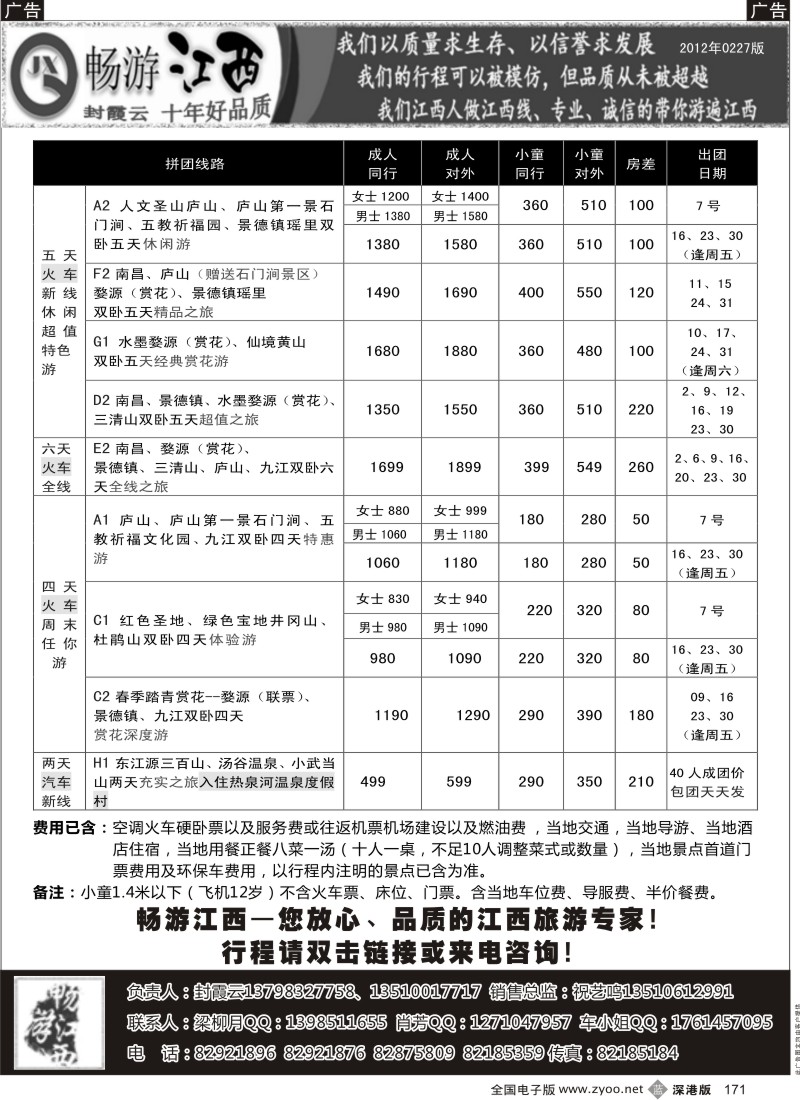 b黑171  畅游江西（封霞云）3月火车散客计划（精品超值价）