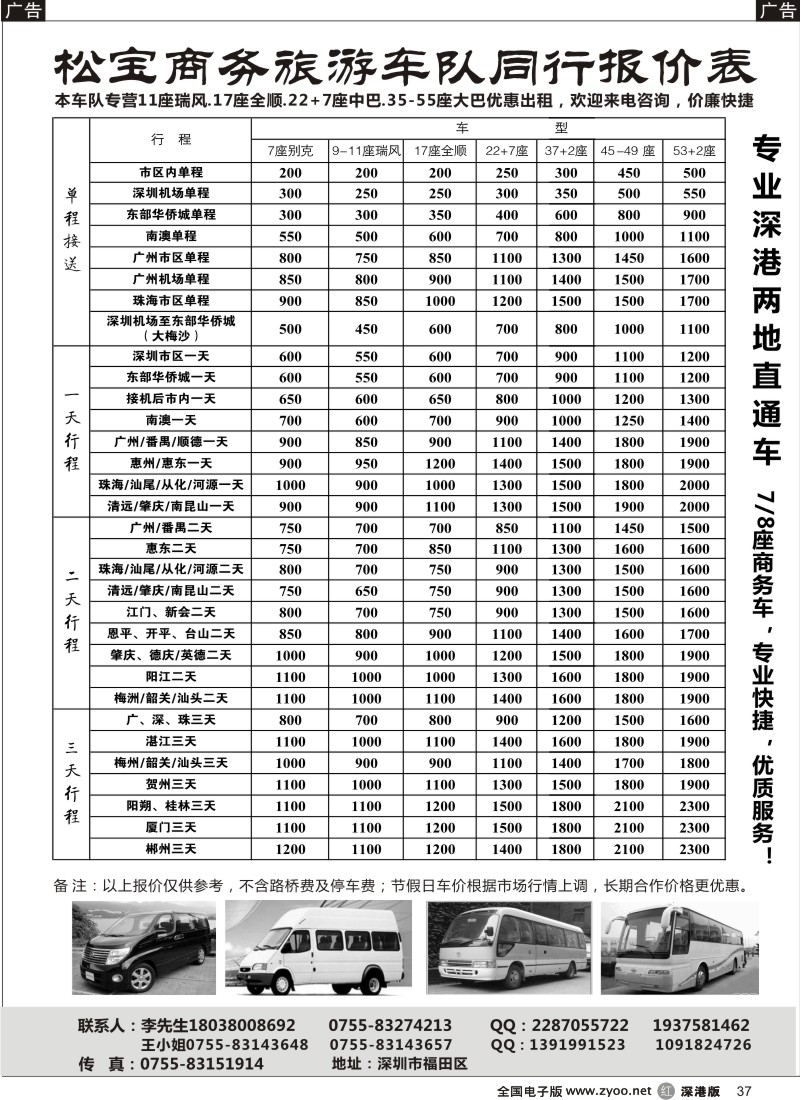 r黑037  （松宝车队）专业22+7、33-37、45-55座车出租