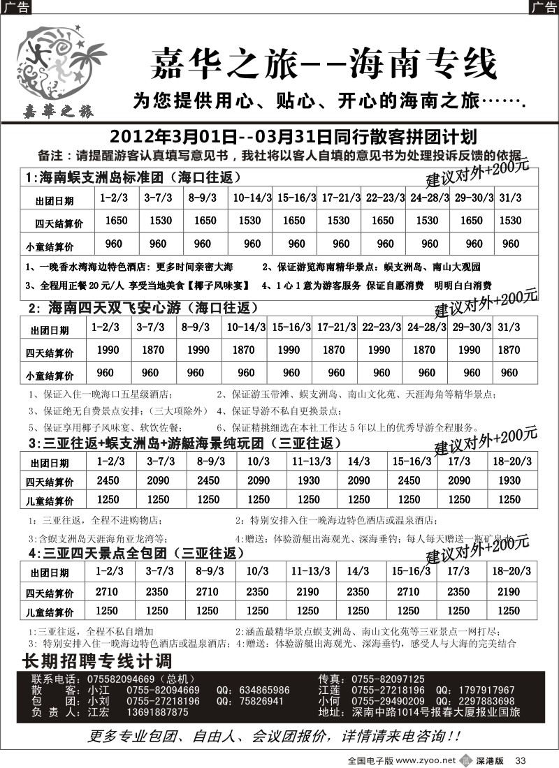 b黑033  嘉华之旅  海南专线  （江宏）
