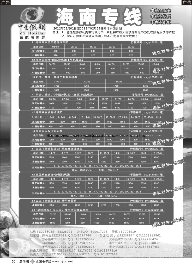 b黑050  中意假期—海南专线