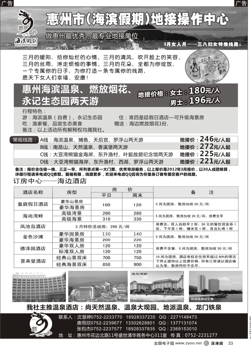 r黑033  海滨假期—惠州地区专业地接／票房中心