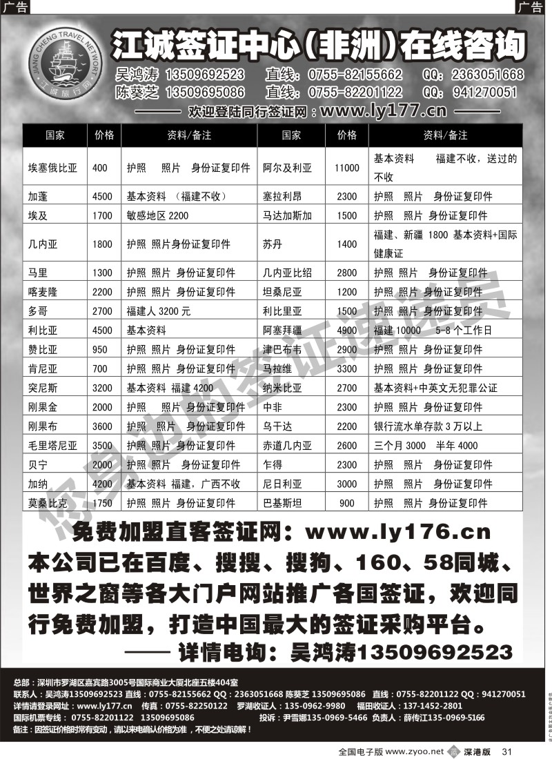 b黑031  江诚签证中心（非洲）在线咨询 薛传江+招聘