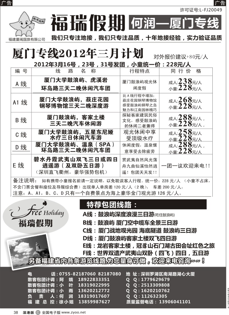 r黑038  福瑞假期 何润 厦门专线