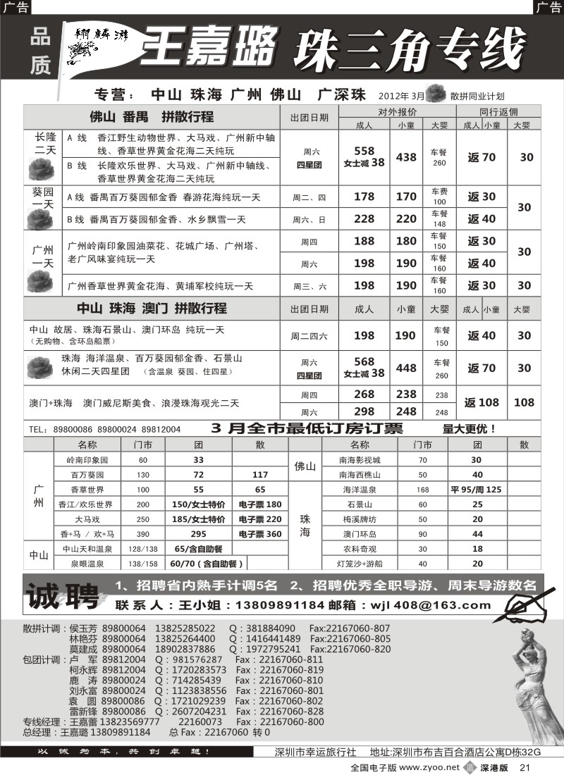 b黑021  翔麟游—珠三角专线（中山珠海佛山番禺）王嘉璐及诚聘