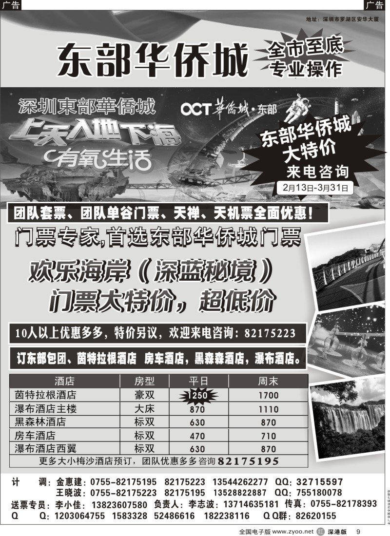 r黑009  深圳东部华侨城门票代理／华侨城各大酒店预定