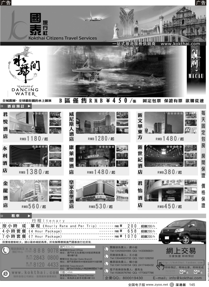 r黑145  澳门国泰旅行社-水舞间门票-澳门酒店-地接