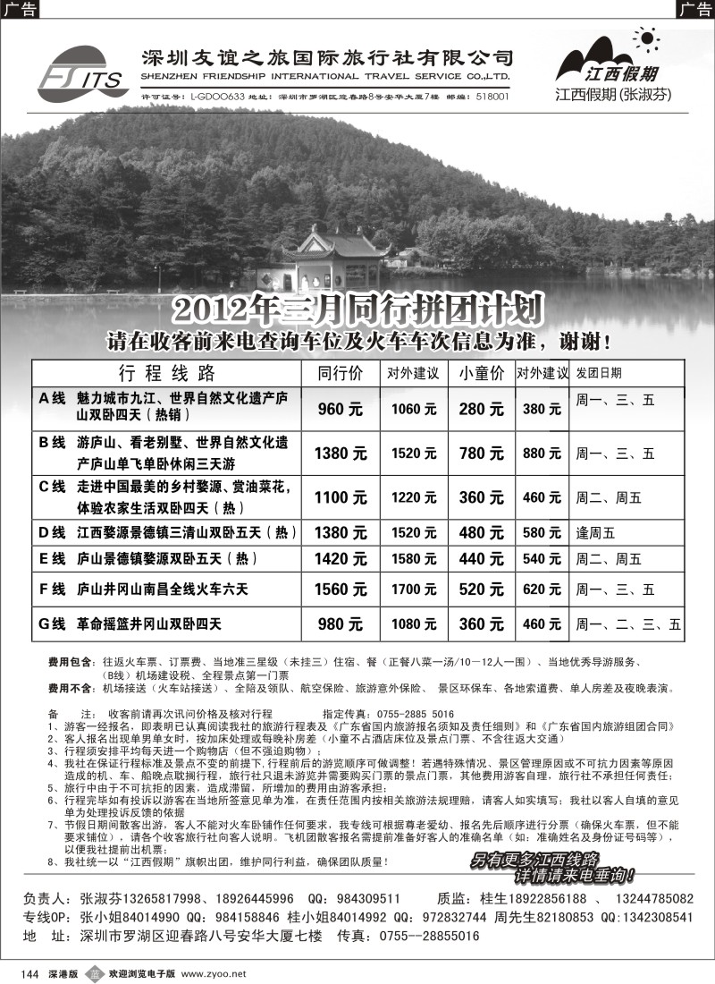 b黑144  江西假期—专业地接（张淑芬）