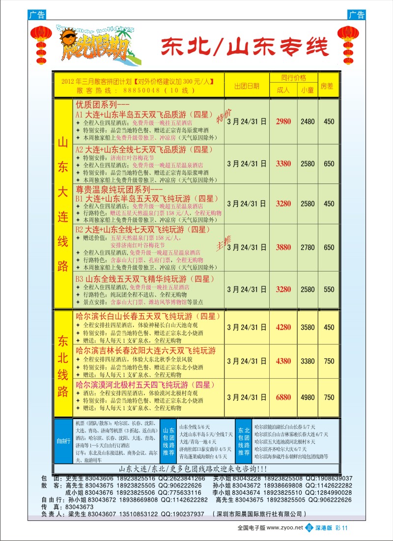 b彩011  晨光假期—山东、东北专线  彩11