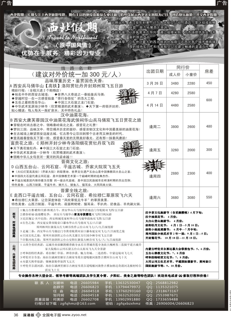 b黑036  西北假期（中国风情）—西安中原山西内蒙专线  36