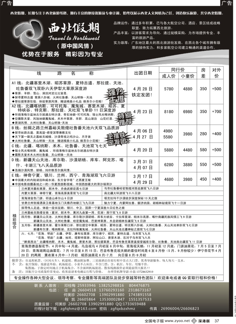 b黑037  西北假期（中国风情）—新疆青海甘肃宁夏专线  37