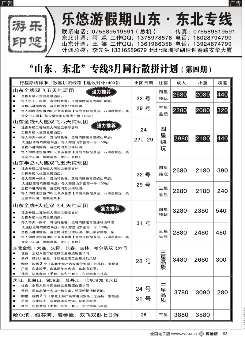 b黑063  乐悠游假期—山东、东北专线  63
