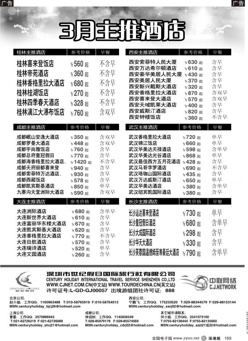 r黑169  国内酒店3月主推-世纪假日中联网络