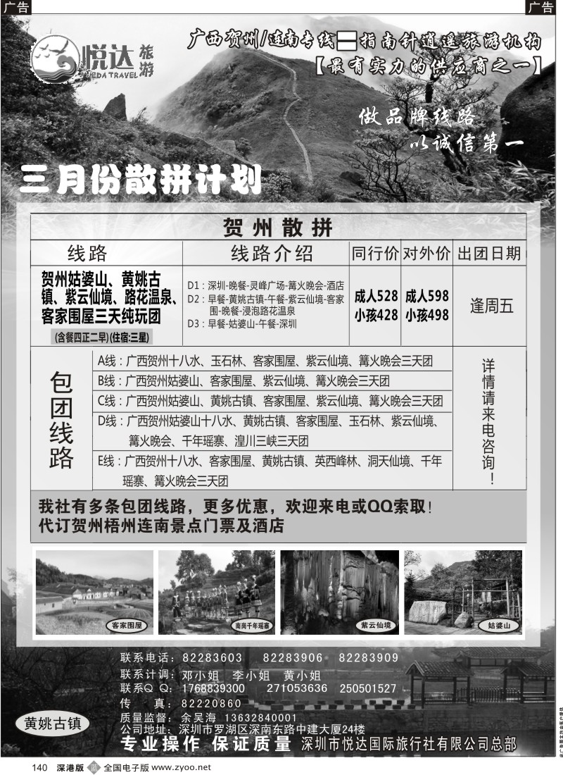 b黑140  广西贺州 连南专线（三月计划）-悦达国旅  140