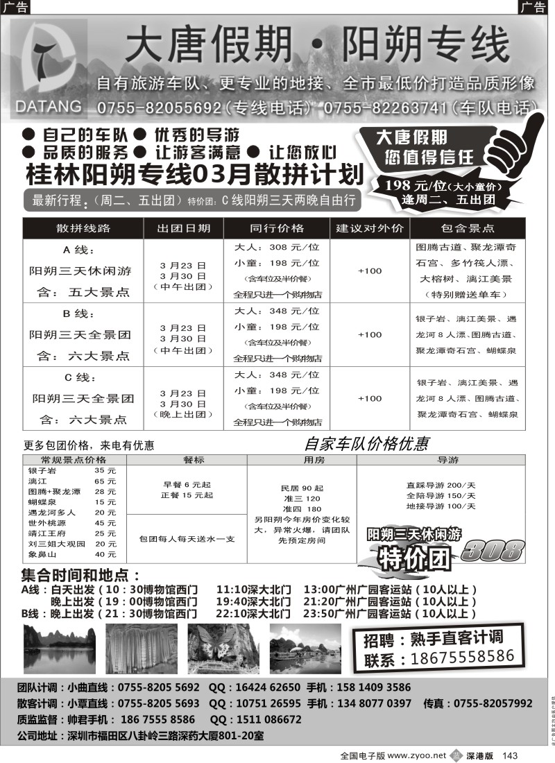 b黑143  大唐假期—阳朔专线  143