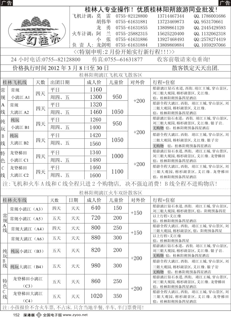 b黑152  梦幻桂林 飞机火车3月计划  152