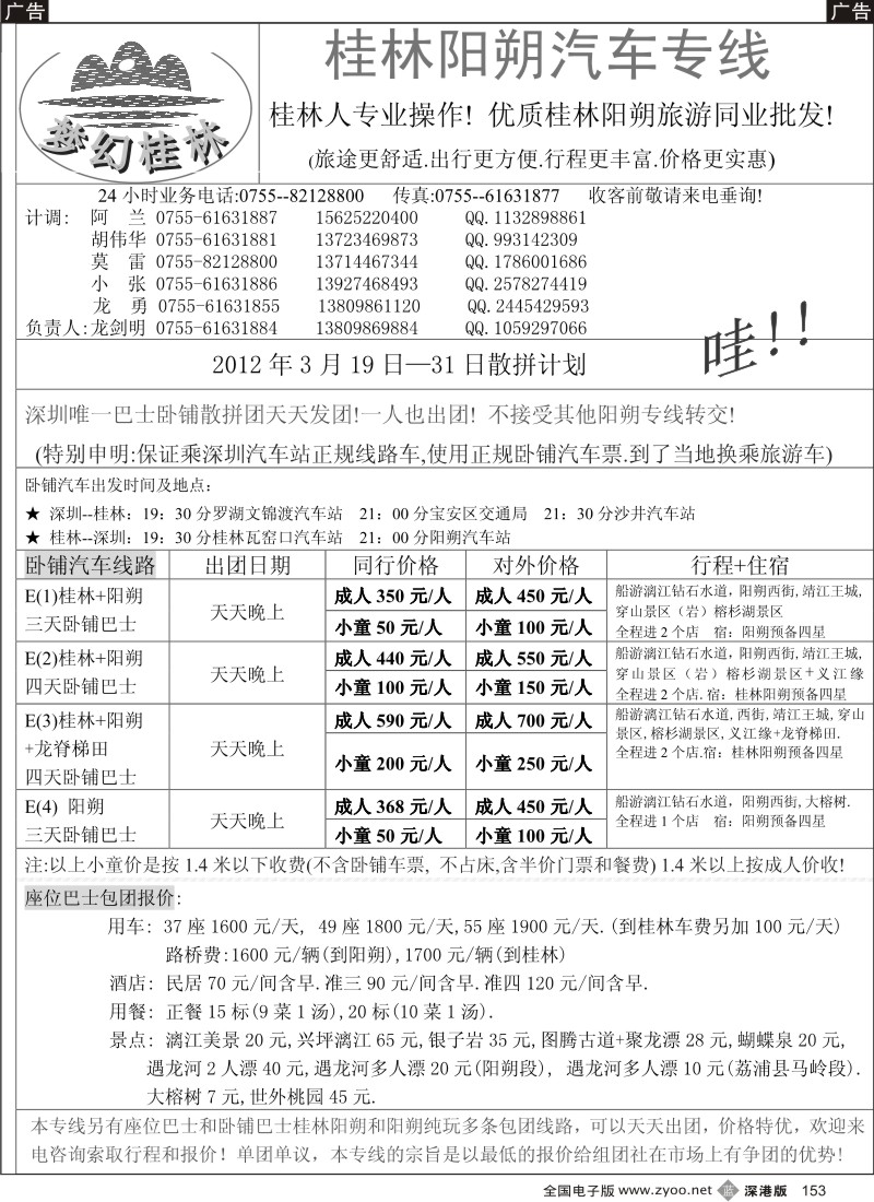 b黑153  梦幻桂林 卧铺和座位巴士3月计划  153