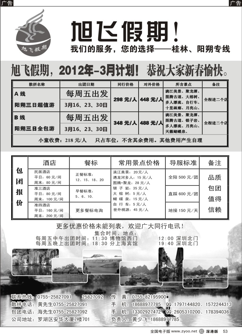 r黑053  旭飞假期-阳朔专线！欢迎咨询