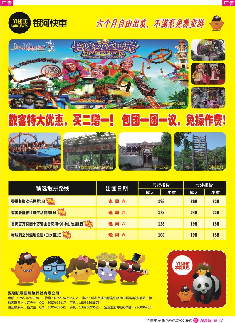 r彩027  银河快车-散客一日游买二赠一