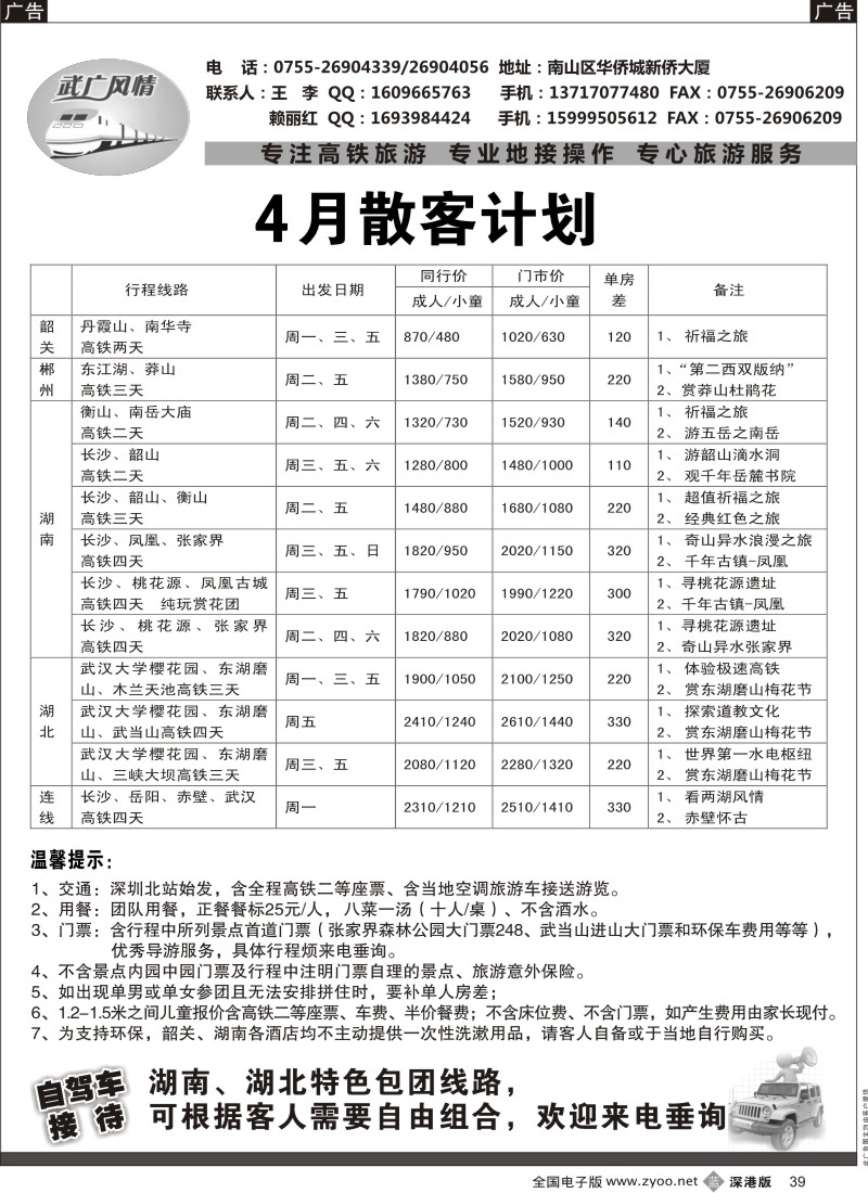 b黑039  武广风情—（湖南、湖北）高铁旅游专线