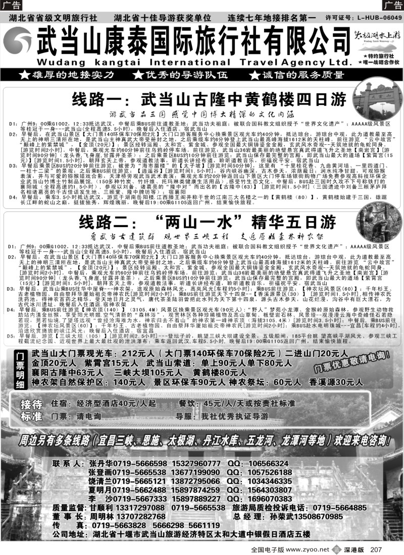 b黑207  湖北省十堰市武当山康泰国际旅行社●武当山地接首选品牌