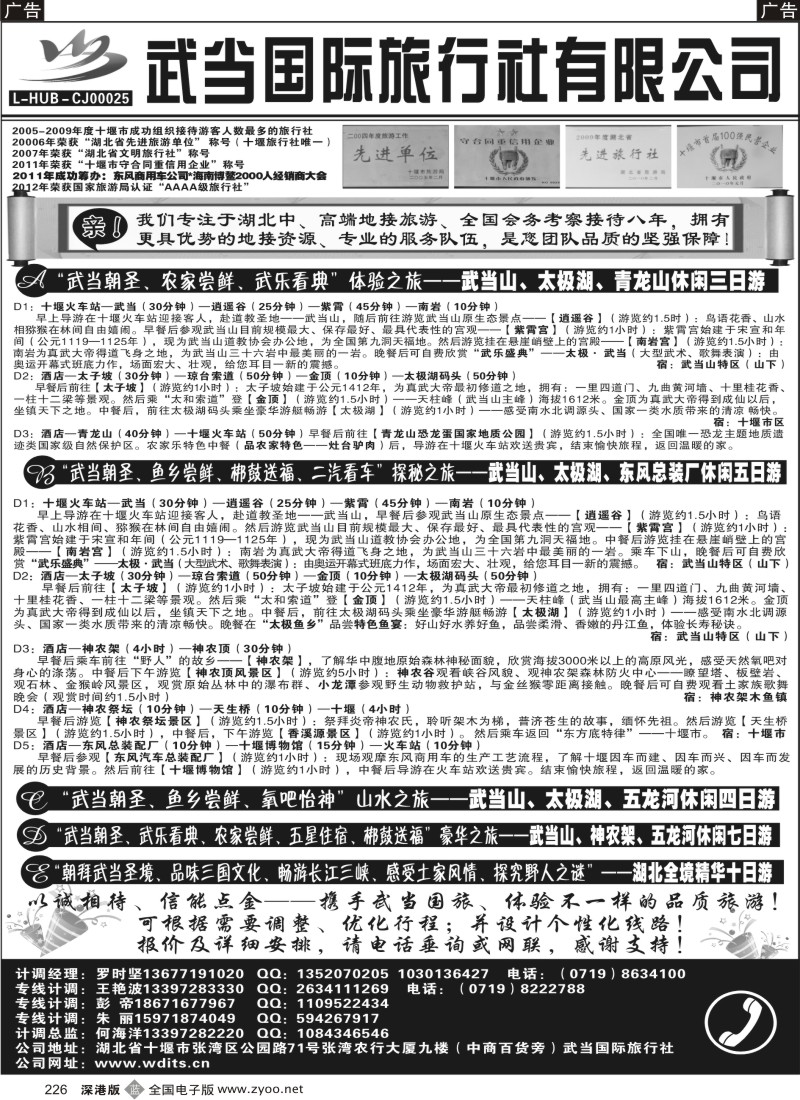 b黑226  武当国际旅行社—AAAA级旅行社—武当山、神农架金牌地接