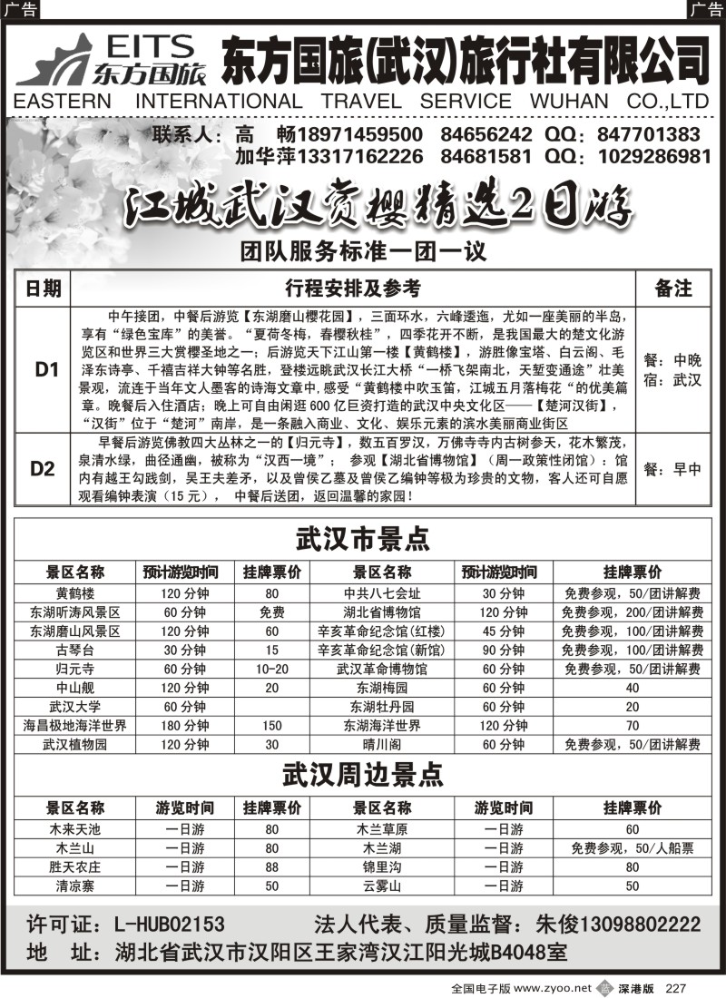 b黑227  武汉优质地接--武汉东方国旅