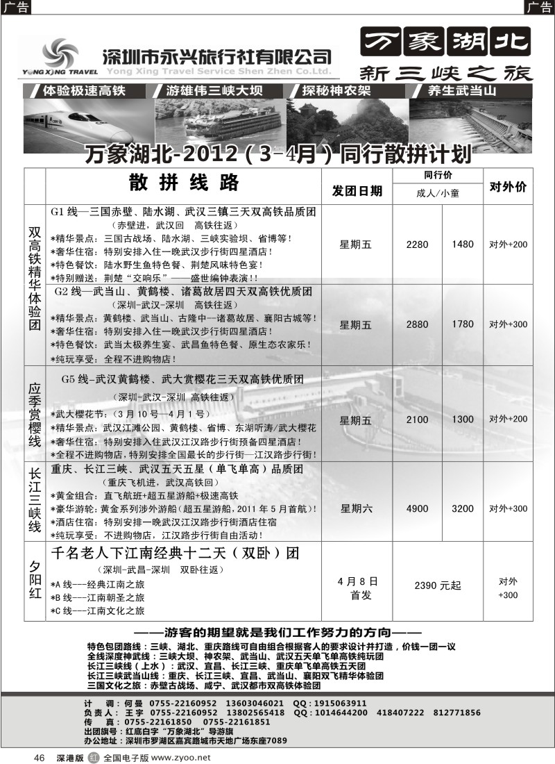 r黑046  万象湖北—新三峡之旅（王宇）